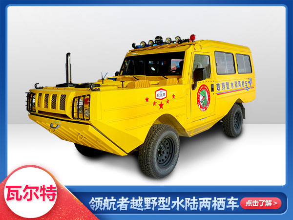森防滅火水陸兩棲越野車