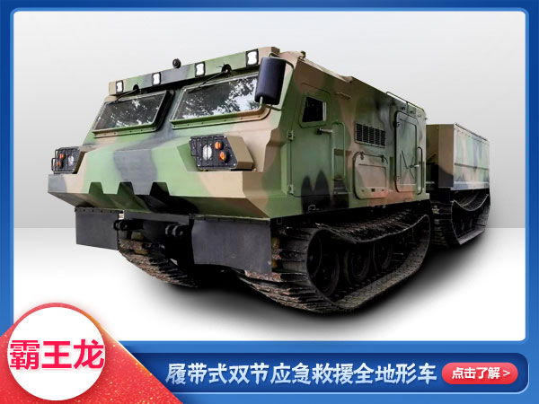 森防滅火履帶式雙節(jié)全地形車